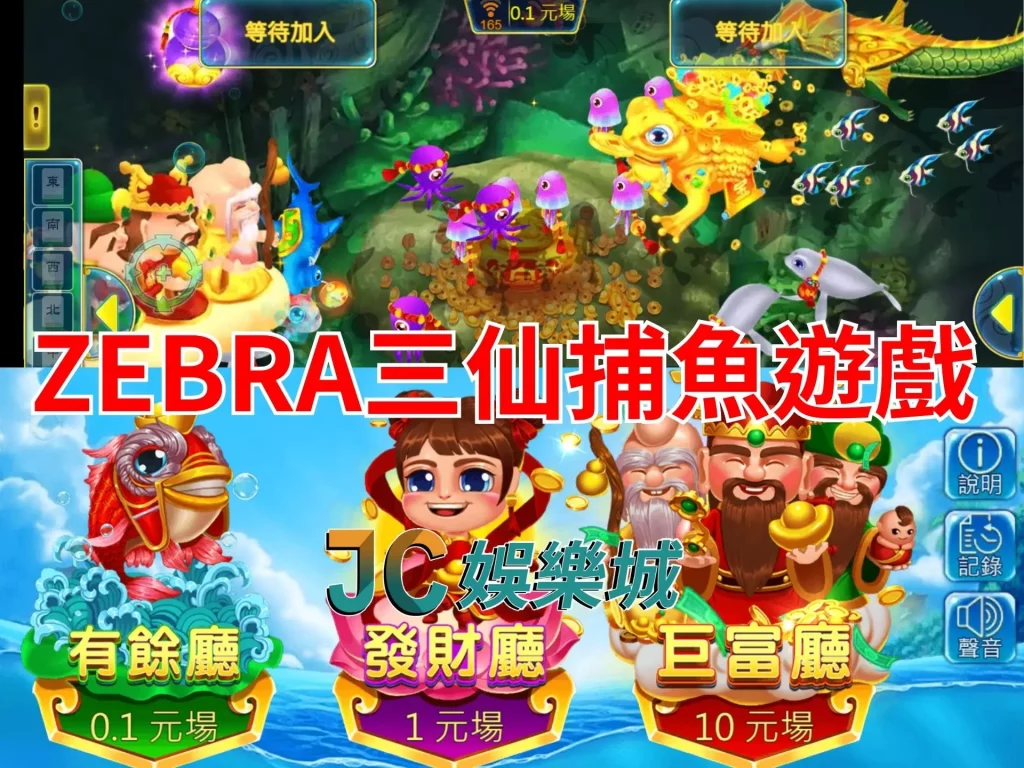 ZEBRA三仙捕魚遊戲網頁版遊戲