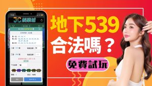 網傳超多人玩的地下539合法嗎？正規下注539的網站是哪間？